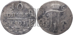 10 копеек 1801 года СМ/АИ