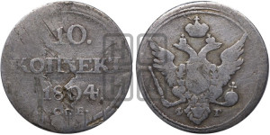 10 копеек 1804 года СПБ/ФГ (кольца на обеих сторонах)
