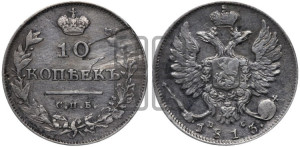 10 копеек 1813 года СПБ/ПС (крылья орла подняты)
