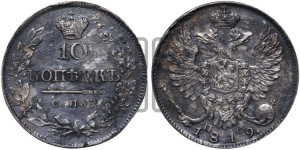 10 копеек 1819 года СПБ/ПС (крылья орла подняты)