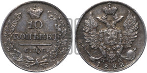 10 копеек 1822 года СПБ/ПД (крылья орла подняты)