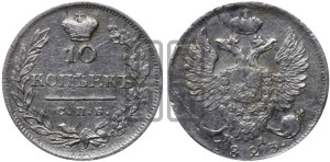 10 копеек 1823 года СПБ/ПД (крылья орла подняты)