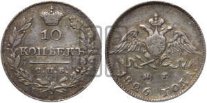 10 копеек 1826 года СПБ/НГ (орел с опущенными крыльями)