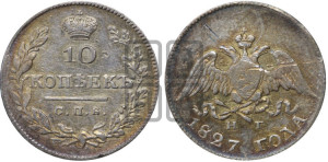 10 копеек 1827 года СПБ/НГ (орел с опущенными крыльями)