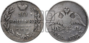10 копеек 1829 года СПБ/НГ (орел с опущенными крыльями)
