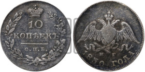 10 копеек 1830 года СПБ/НГ (орел с опущенными крыльями)