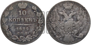 10 копеек 1832 года СПБ/НГ (орел 1832 года СПБ/НГ, Св.Георгий в плаще)