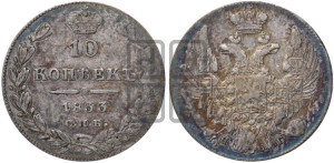 10 копеек 1833 года СПБ/НГ (орел 1832 года СПБ/НГ, Св.Георгий в плаще)