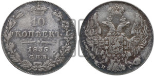 10 копеек 1835 года СПБ/НГ (орел 1832 года СПБ/НГ, Св.Георгий в плаще)