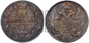 10 копеек 1836 года СПБ/НГ (орел 1832 года СПБ/НГ, Св.Георгий в плаще)