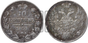 10 копеек 1837 года СПБ/НГ (орел 1832 года СПБ/НГ, Св.Георгий в плаще)