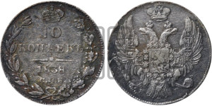 10 копеек 1838 года СПБ/НГ (орел 1832 года СПБ/НГ, Св.Георгий в плаще)