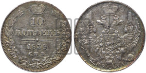 10 копеек 1839 года СПБ/НГ (орел 1832 года СПБ/НГ, Св.Георгий в плаще)
