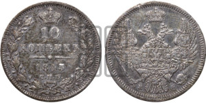 10 копеек 1845 г. (орел 1845 года СПБ/КБ, крылья широкие, над державой 3 пера вниз, корона больше, Св.Георгий в плаще)
