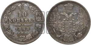 10 копеек 1848 г. (орел 1845 года СПБ/НI, крылья широкие, над державой 3 пера вниз, корона больше, Св.Георгий в плаще)
