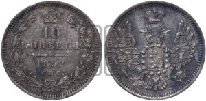 10 копеек 1852 года СПБ/ПА (орел 1851 года СПБ/ПА, хвост и крылья растрепаны, центральное перо в хвосте самое длинное, Св.Георгий в плаще)