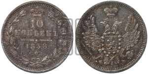 10 копеек 1858 года СПБ/ФБ (орел 1851 года СПБ/ФБ, хвост и крылья растрепаны)