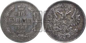 10 копеек 1860 года СПБ/ФБ (орел 1860 года СПБ/ФБ, большего размера, крест державы дальше от крыла, хвост уже)