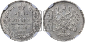 10 копеек 1861