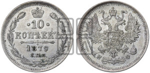 10 копеек 1879
