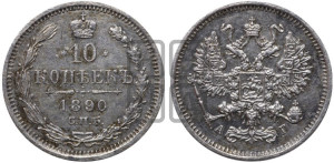 10 копеек 1890 года СПБ/АГ