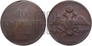 10 копеек 1836 года ЕМ/ФХ (ЕМ, Екатеринбургский двор)