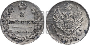 5 копеек 1814 года СПБ/ПС (крылья орла подняты)
