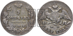 5 копеек 1828 года СПБ/НГ (орел с опущенными крыльями)