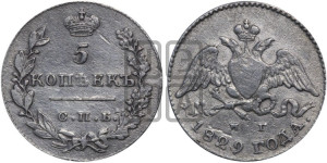 5 копеек 1829 года СПБ/НГ (орел с опущенными крыльями)