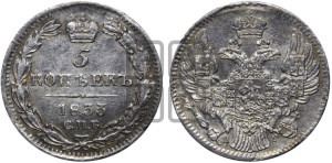 5 копеек 1833 года СПБ/НГ (орел 1832 года СПБ/НГ, хвост из 11-ти перьев)