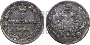 5 копеек 1834 года СПБ/НГ (орел 1832 года СПБ/НГ, хвост из 11-ти перьев)