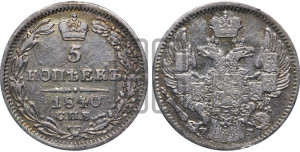 5 копеек 1840 года СПБ/НГ (орел 1832 года СПБ/НГ, хвост из 11-ти перьев)