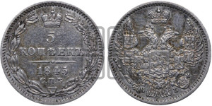 5 копеек 1845 года СПБ/КБ (орел 1845 года СПБ/КБ, хвост из 9-ти перьев)