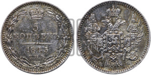 5 копеек 1845 года СПБ/КБ (орел 1846 года СПБ/КБ, хвост из 7-ми перьев)