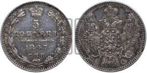 5 копеек 1847 года СПБ/ПА (орел 1846 года СПБ/ПА, хвост из 7-ми перьев)