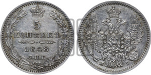 5 копеек 1848 года СПБ/НI (орел 1846 года СПБ/НI, хвост из 7-ми перьев)