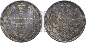 5 копеек 1850 года СПБ/ПА (орел 1851 года СПБ/ПА, узкий хвост из 7-ми перьев, боковые перья отдалены от центрального)
