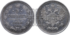 5 копеек 1860 года СПБ/ФБ (орел 1861 года СПБ/ФБ, 1 ряд длинных перьев в хвосте, широкие)