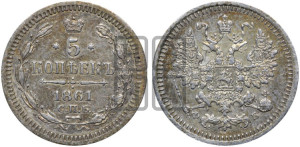 5 копеек 1861 года СПБ/ФБ (орел 1861 года СПБ/ФБ, 1 ряд длинных перьев в хвосте, широкие)