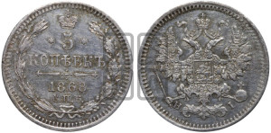 5 копеек 1868 года СПБ/НI (орел 1861 года СПБ/НI, 1 ряд длинных перьев в хвосте, широкие)