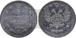 5 копеек 1870 года СПБ/НI (орел 1861 года СПБ/НI, 1 ряд длинных перьев в хвосте, широкие)