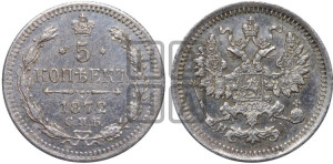 5 копеек 1872 года СПБ/НI (орел 1861 года СПБ/НI, 1 ряд длинных перьев в хвосте, широкие)