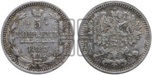 5 копеек 1883 года СПБ/ДС