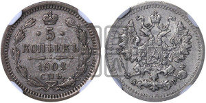 5 копеек 1902 года СПБ/АР