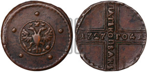5 копеек 1727 года КД (по лапами орла КД)