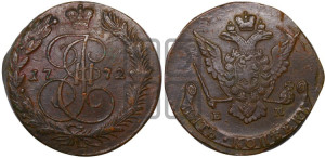 5 копеек 1772 года ЕМ (ЕМ, Екатеринбургский монетный двор)