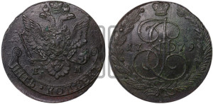5 копеек 1779 года ЕМ (ЕМ, Екатеринбургский монетный двор)