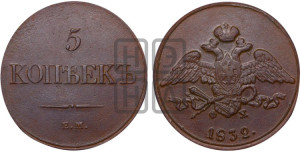 5 копеек 1832 года ЕМ/ФХ (“Крылья вниз”, ЕМ, Екатеринбургский двор)