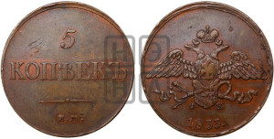 5 копеек 1833 года ЕМ/ФХ (“Крылья вниз”, ЕМ, Екатеринбургский двор)