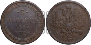 5 копеек 1865 года ЕМ (хвост узкий, под короной ленты, Св.Георгий влево)